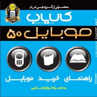 کالایاب موبایل شماره 50 منتشر شد