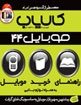 کالایاب موبایل شماره 44 منتشر شد / هر آنچه که برای خرید یا فروش یک تلفن همراه باید بدانید