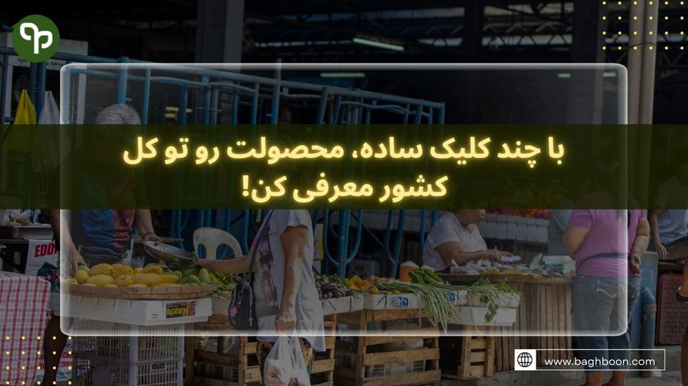 بذر داری؟ ابزار اضافه اومده؟ یه آگهی بده، یه مشتری بگیر
