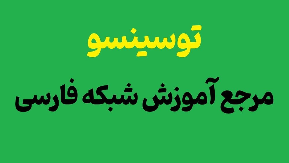 راهنمای جامع انتخاب بهترین دوره های آموزش شبکه فارسی