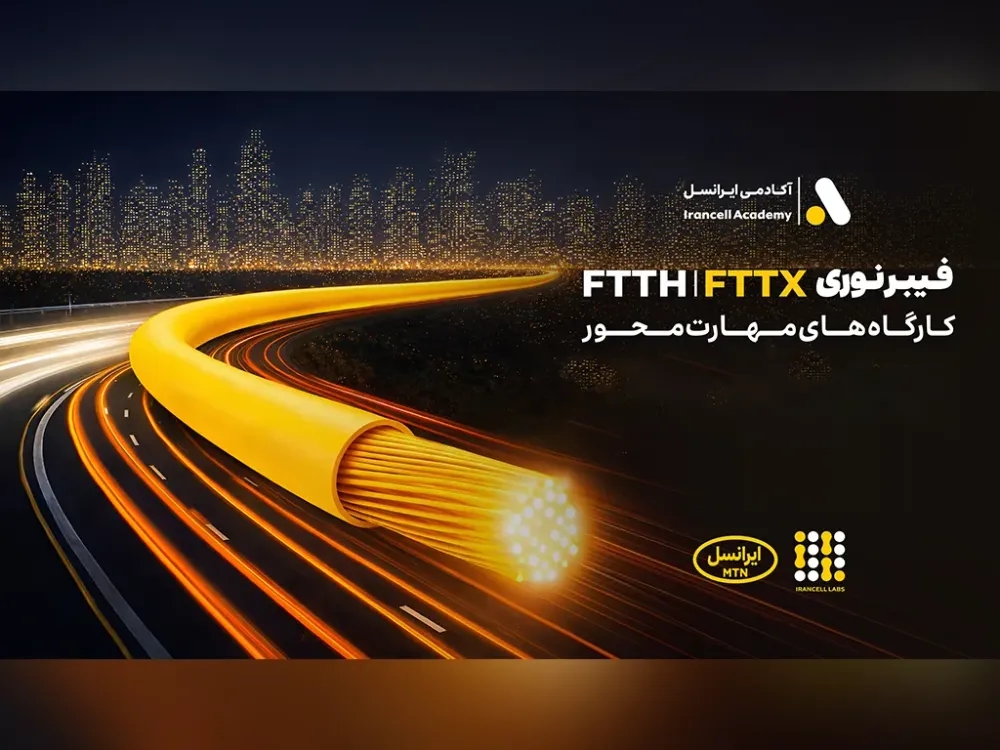 برگزاری کارگاه‌های تخصصی فیبر نوری ایرانسل در استان‌ها