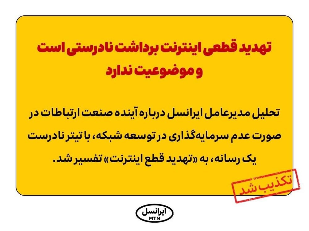  تکذیبیه: تهدید قطع اینترنت برداشت نادرستی است و موضوعیت ندارد