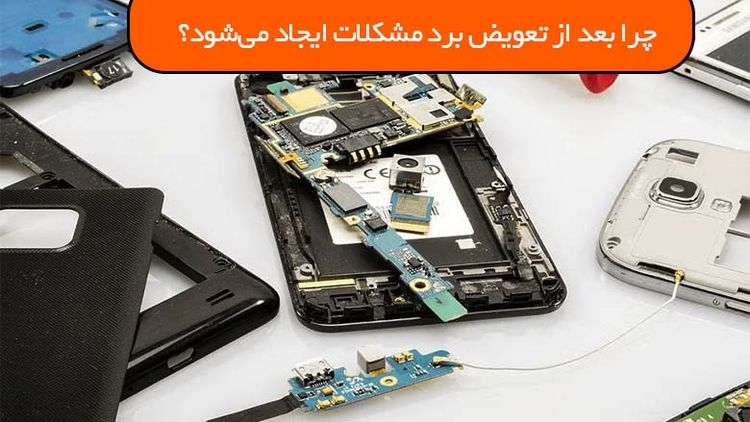 چرا بعد از تعویض برد مشکلات ایجاد می‌شود؟