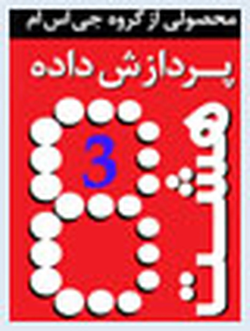 شماره 3 ماهنامه هشت از راه رسید