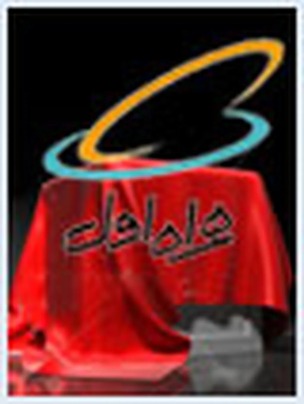 چهارمین دوره قرعه‌کشی مشترکان خوش‌حساب همراه اول