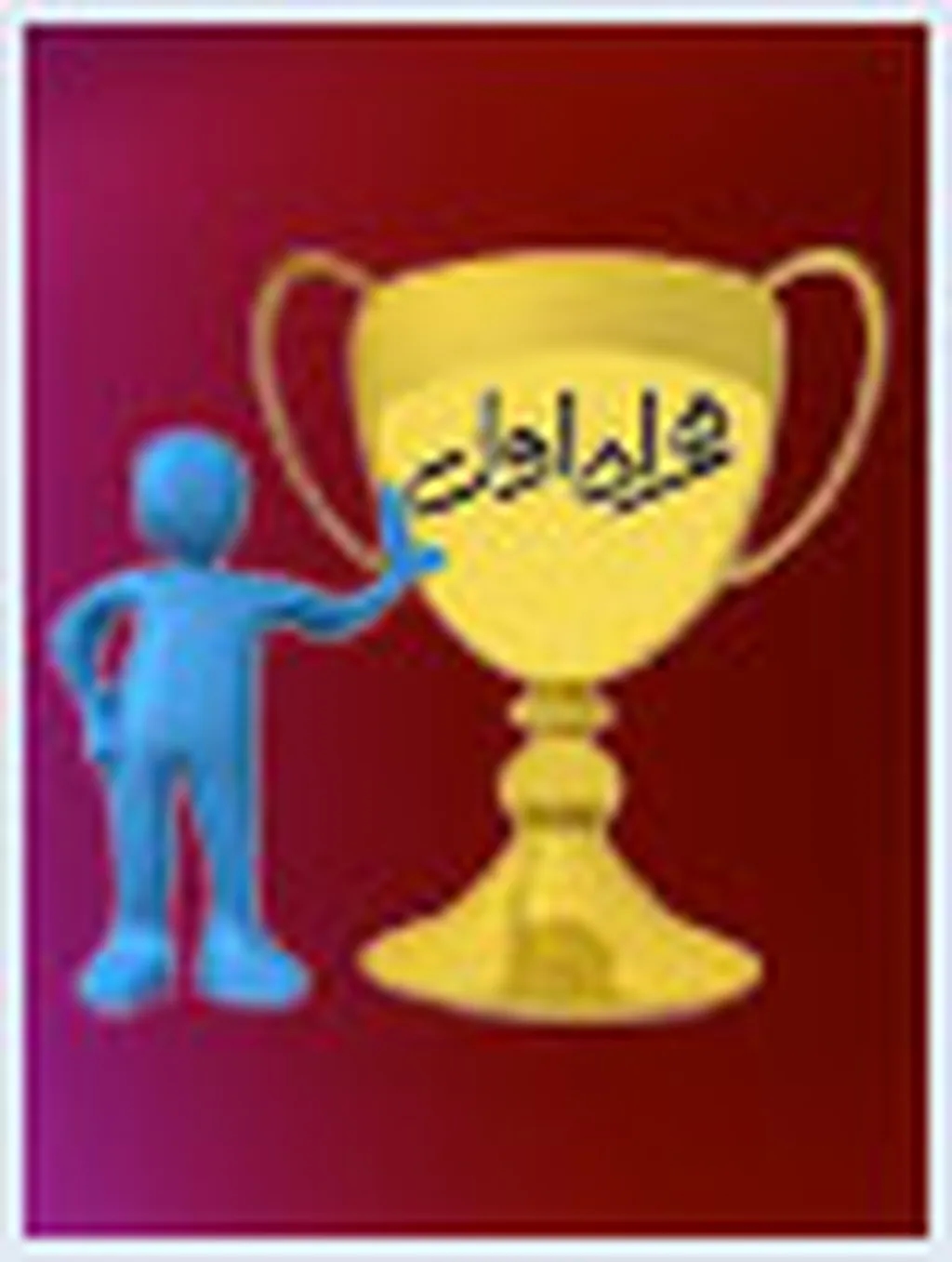 اعطای جایزه ملی سنجش اصلی وب به همراه اول