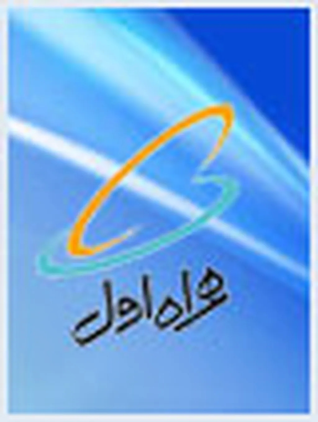 پاسخگویی شبانه‌روزی مرکز 09990 همراه اول 