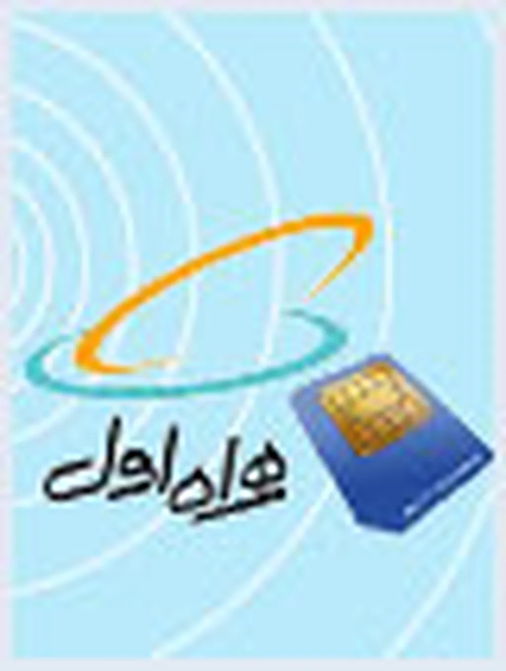 کاهش قیمت سیم‌کارت‌های دائمی همراه اول