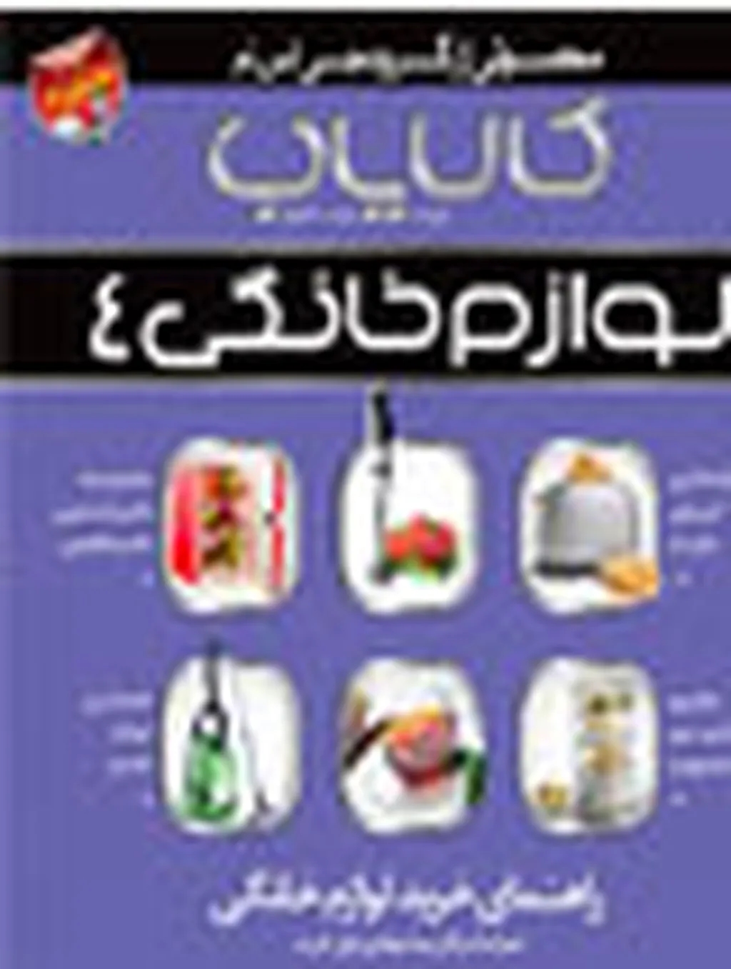کالایاب لوازم خانگی 4 منتشر شد
