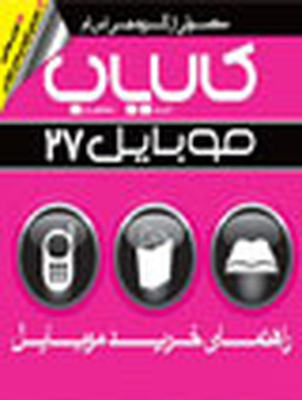 کالایاب موبایل 27 منتشر شد