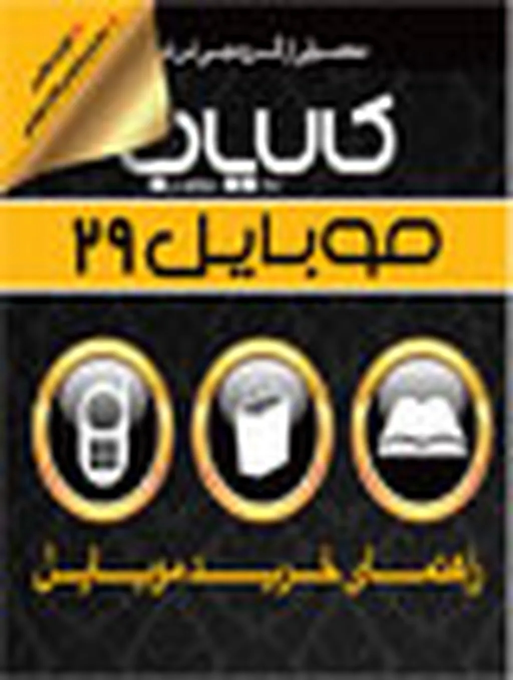 کالایاب موبایل 29 منتشر شد