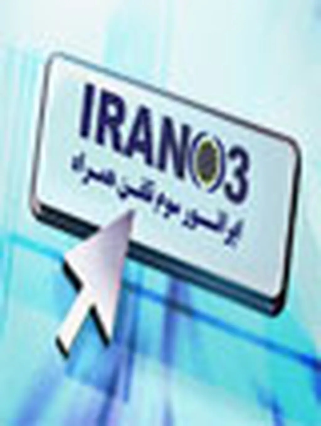 رييس سازمان تنظيم مقررات تاكيد كرد: عرضه‌ي آزمايشي سيم‌كارت‌هاي اپراتور سوم منتفي نيست