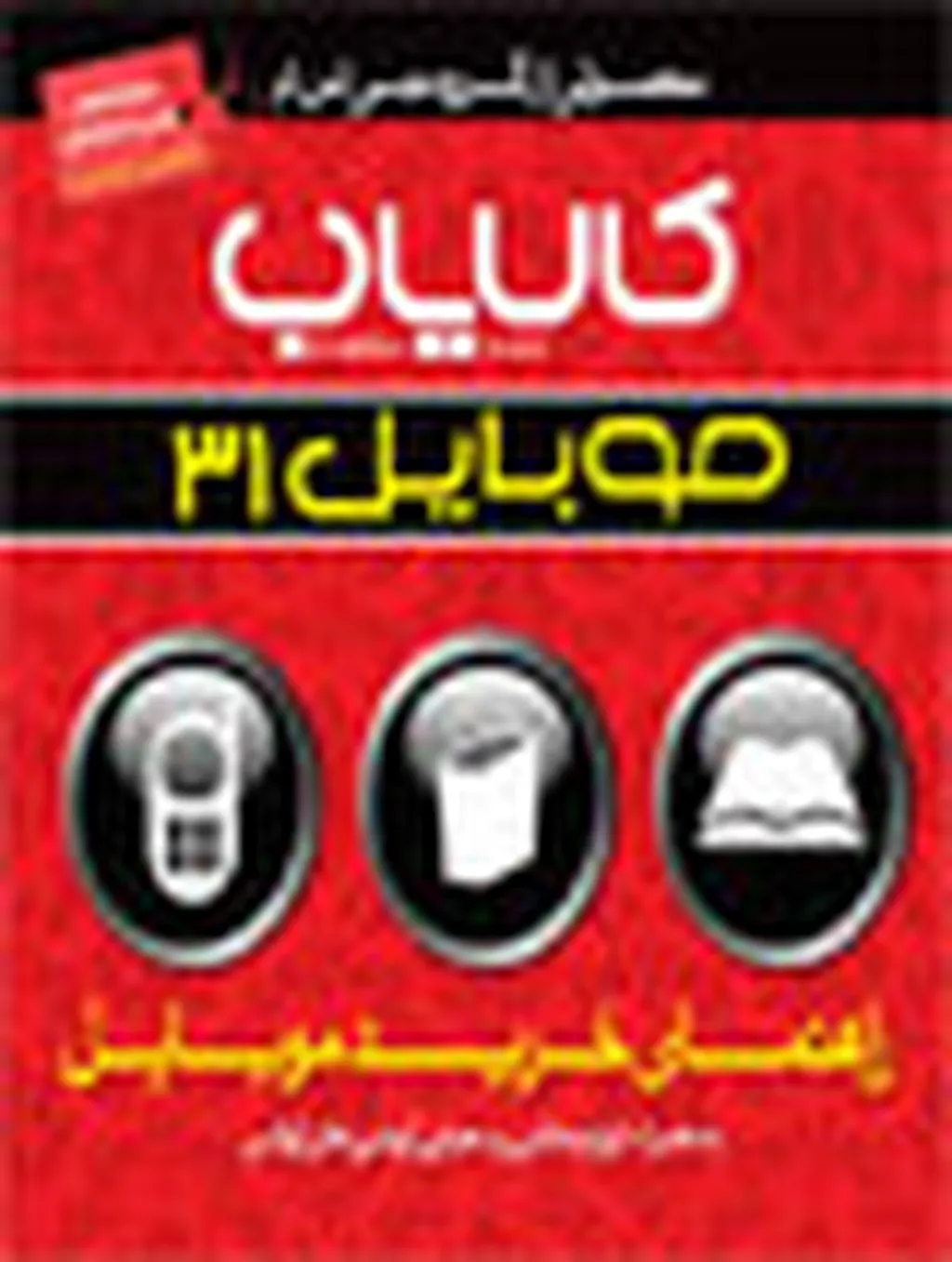 مسابقه بزرگ انتخاب بهترین اسمارت فون در کالایاب موبایل شماره 31