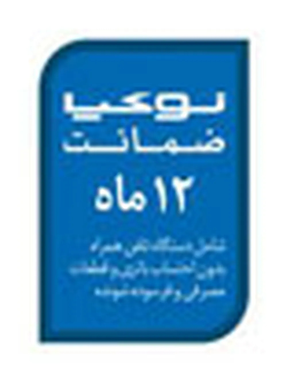 برنامه اطلاع‌رسانی جامع نوکیا در مورد خدمات پس از فروش 