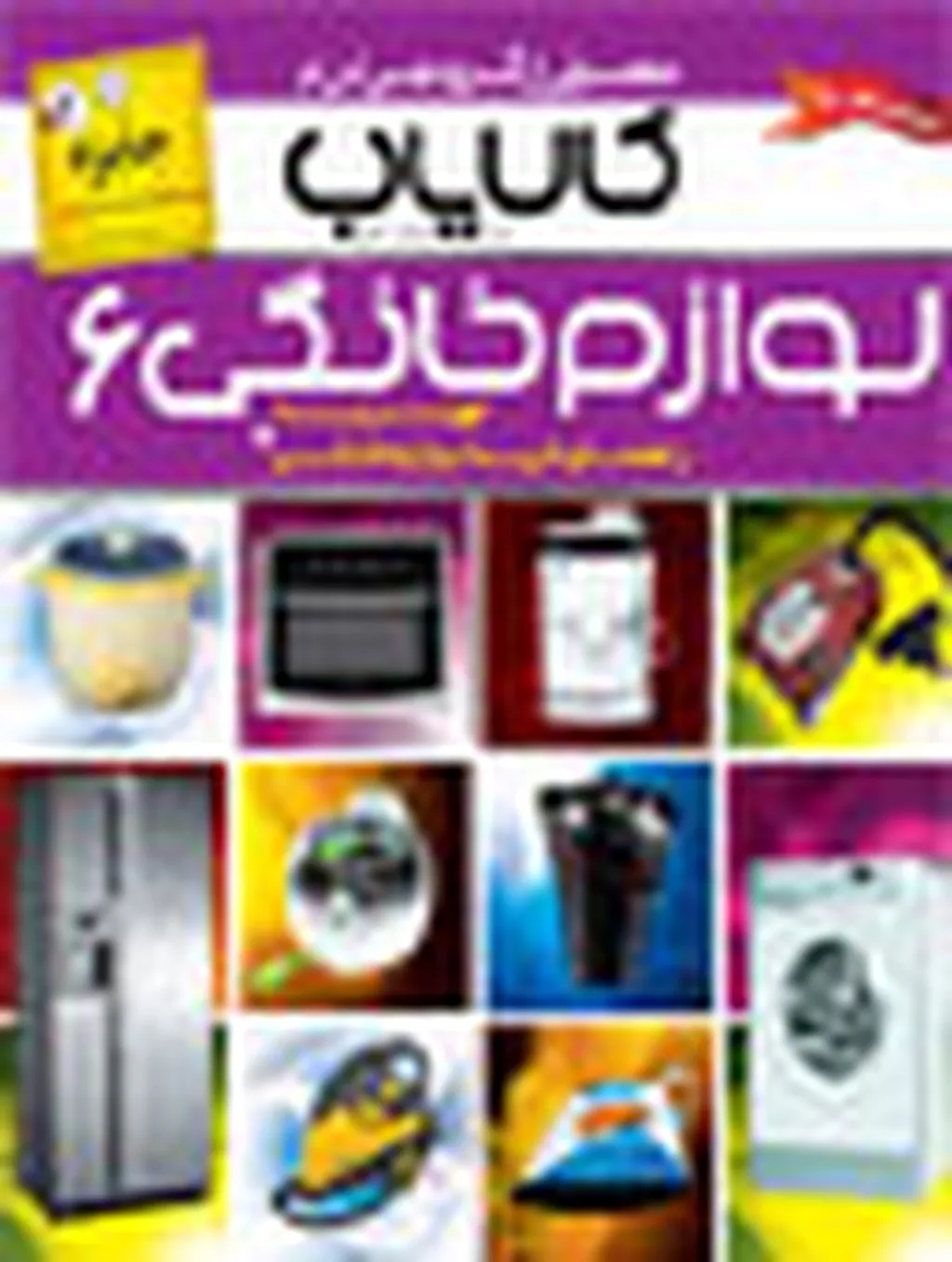 گروه خبری GSM: ششمین شماره کالایاب لوازم خانگی منتشر شد.