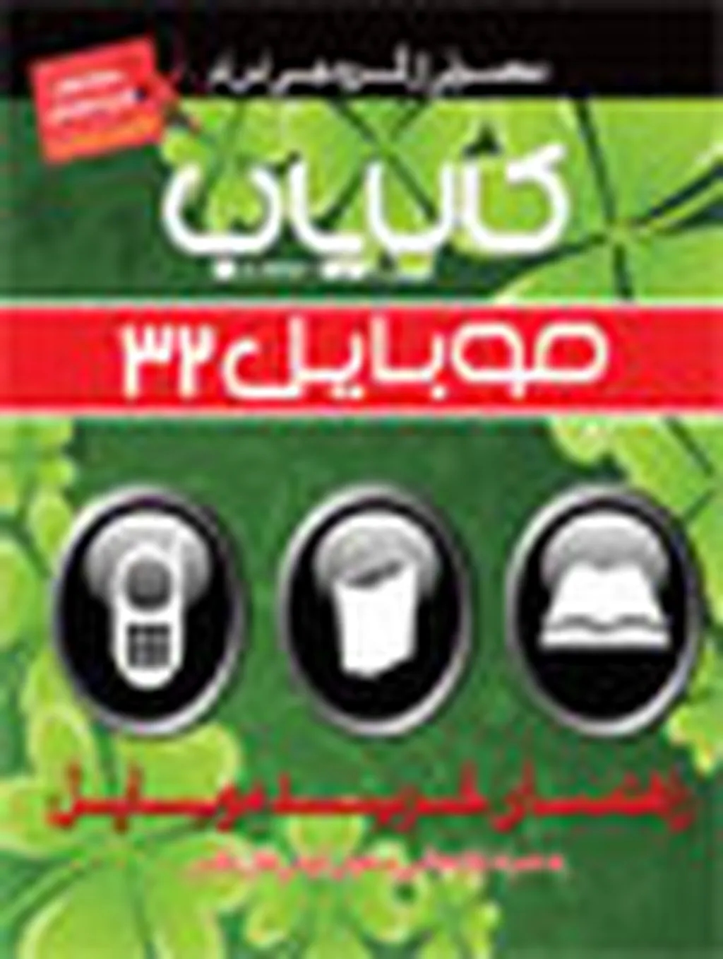 کالایاب موبایل شماره 32 به همراه مسابقه انتخاب بهترین اسمارت فون منتشر گردید