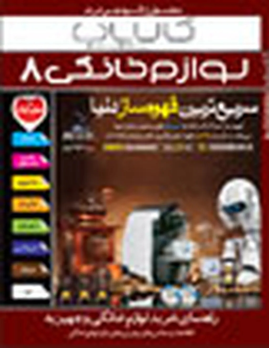 معرفی کالایاب لوازم خانگی شماره 8: راهنمای جامع خرید لوازم خانگی شامل عکس و اطلاعات کامل / قیمت / گارانتی / نظر کارشناسان و ..