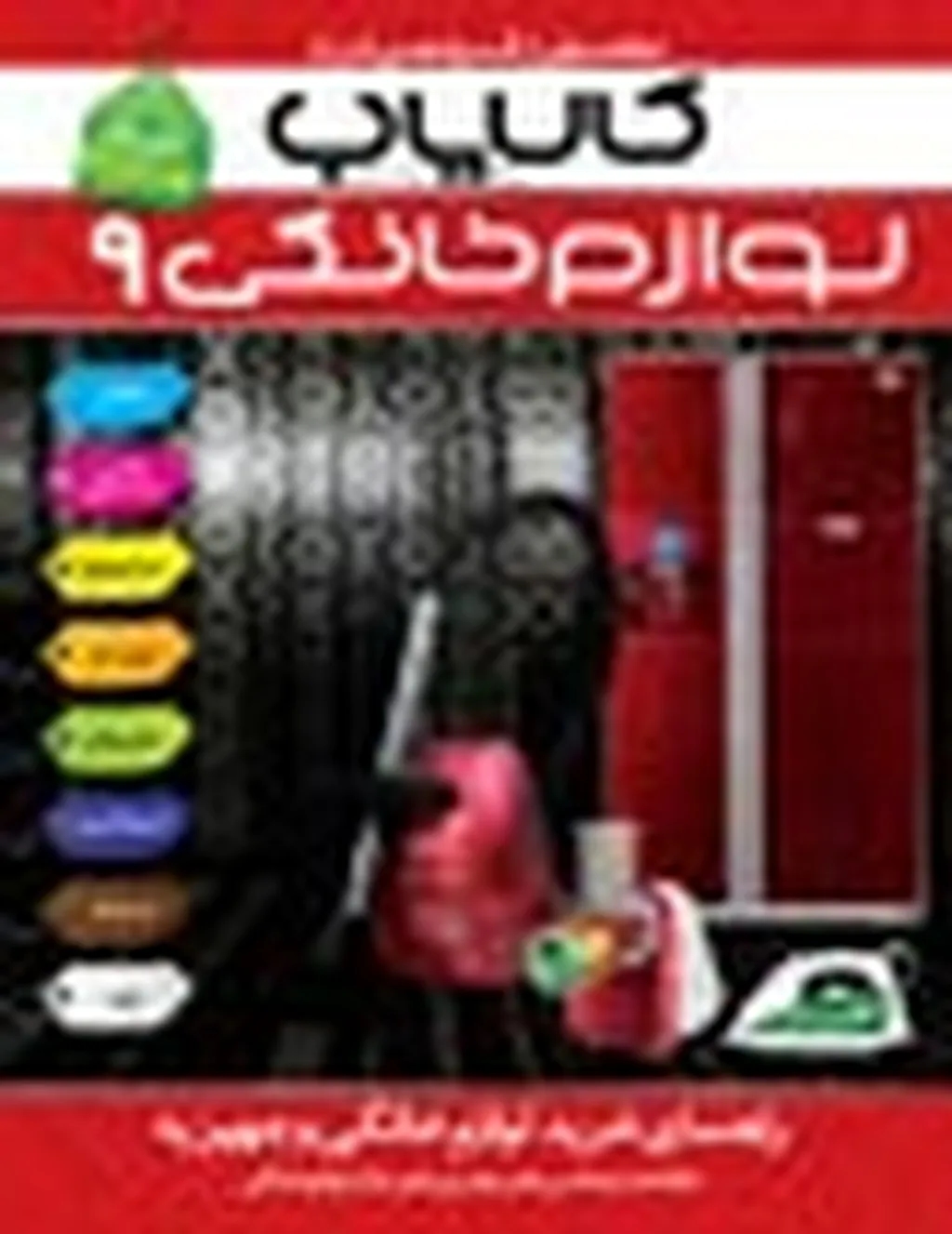 کالایاب لوازم خانگی شماره 9 (ویژه بهار 91) منتشر شد / قیمت، امتیاز، معرفی و بررسی نقاط ضعف و قوت انواع لوازم خانگی