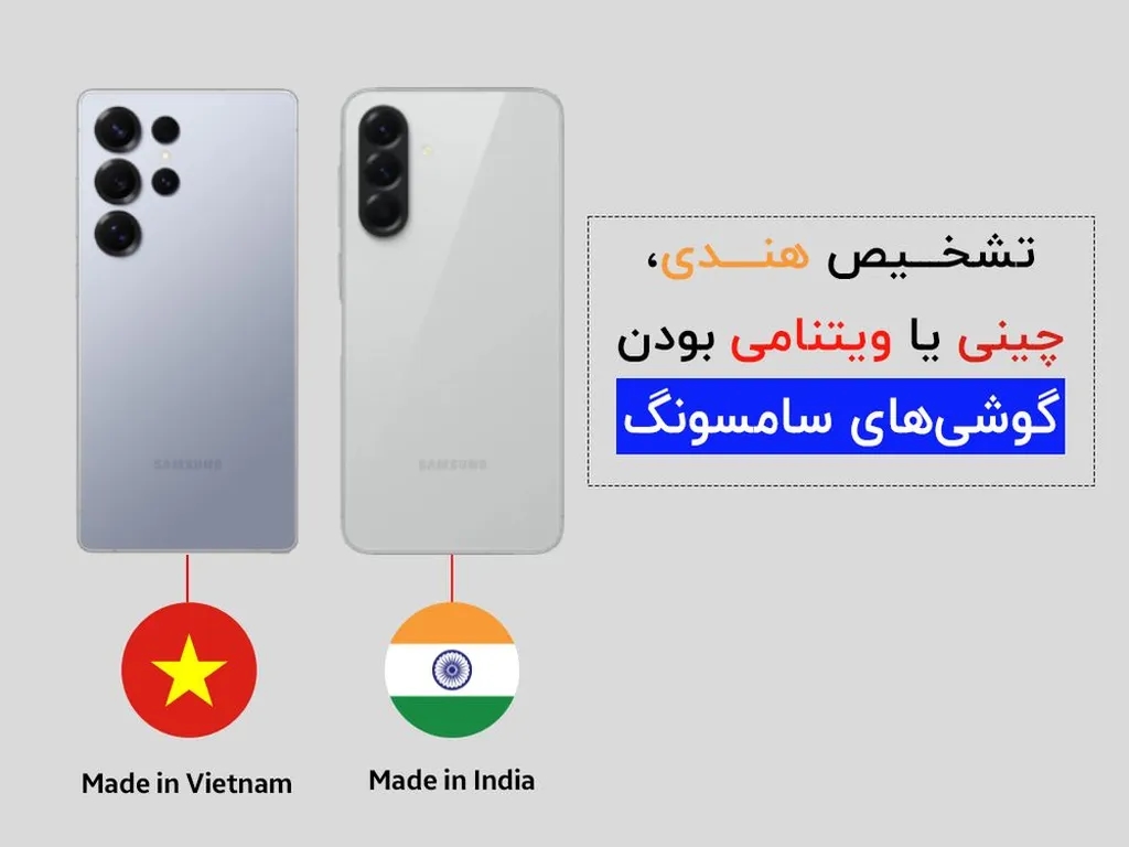 تشخیص هندی، چینی یا ویتنامی بودن گوشی‌های سامسونگ