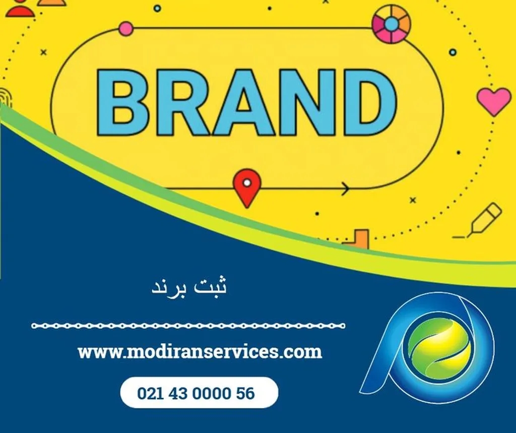 ثبت برند در ایران – راهی برای حفاظت از نام تجاری و توسعه کسب‌وکار