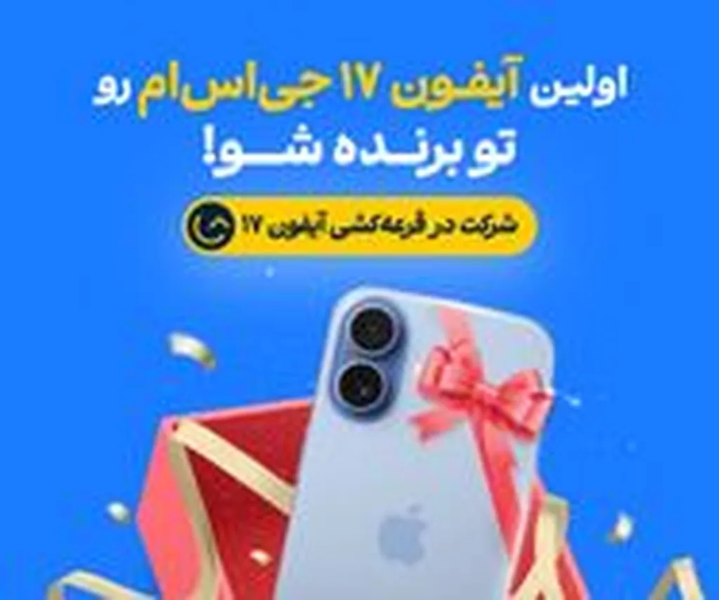 اولین آیفون 17 جی‌اس‌ام را جایزه بگیرید
