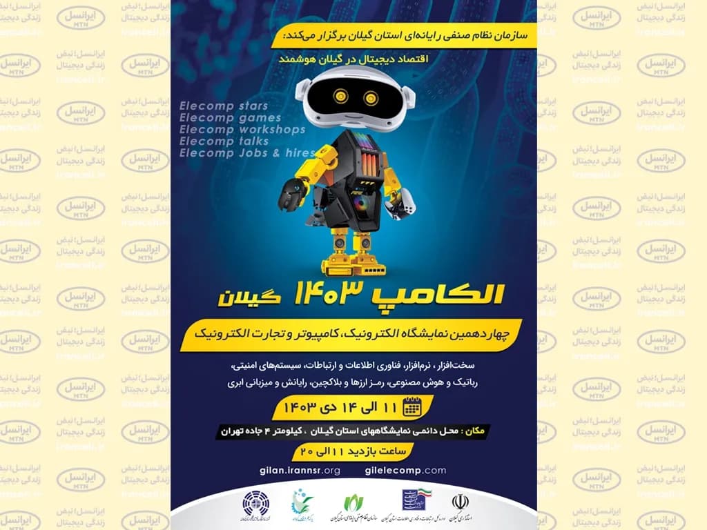 gilan-elecomp-exhibition-1403.webp