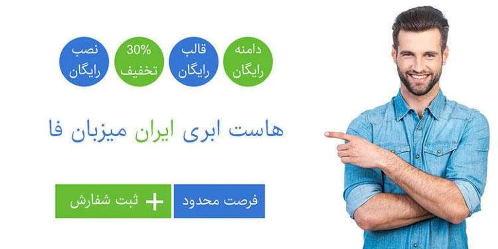 هاست ایران میزبان فا