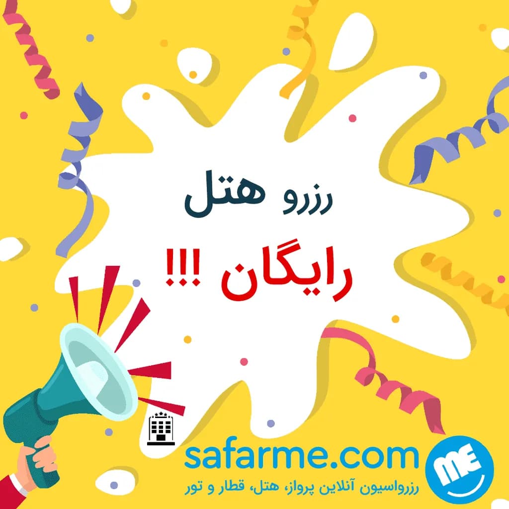 رزرو هتل
