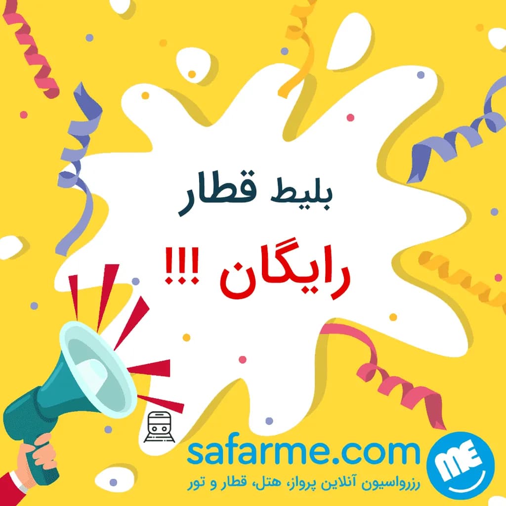 بلیط قطار