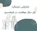چطور آموزش سئو و بازاریابی دیجیتال می‌تواند مسیر شغلی فریلنسرها را متحول کند؟
