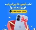 اولین آیفون 17 جی‌اس‌ام را جایزه بگیرید