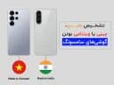 تشخیص هندی، چینی یا ویتنامی بودن گوشی‌های سامسونگ