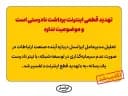  تکذیبیه: تهدید قطع اینترنت برداشت نادرستی است و موضوعیت ندارد