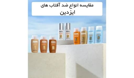 مقایسه انواع ضد آفتاب های ایزدین