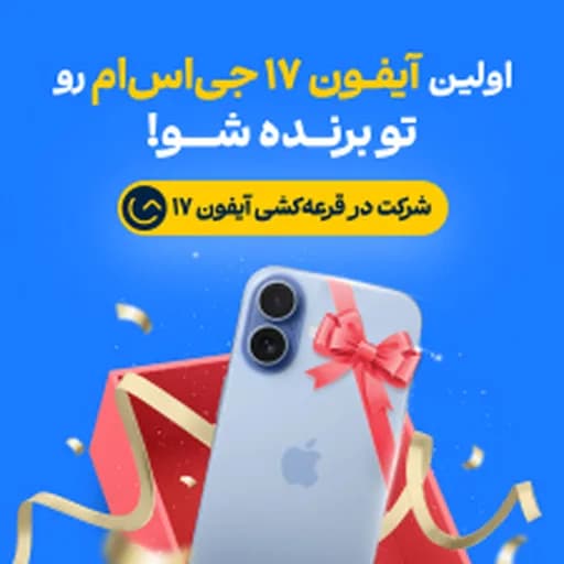 اولین آیفون 17 جی‌اس‌ام را جایزه بگیرید