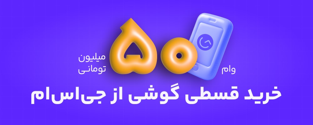 خرید قسطی موبایل از جی‌اس‌ام