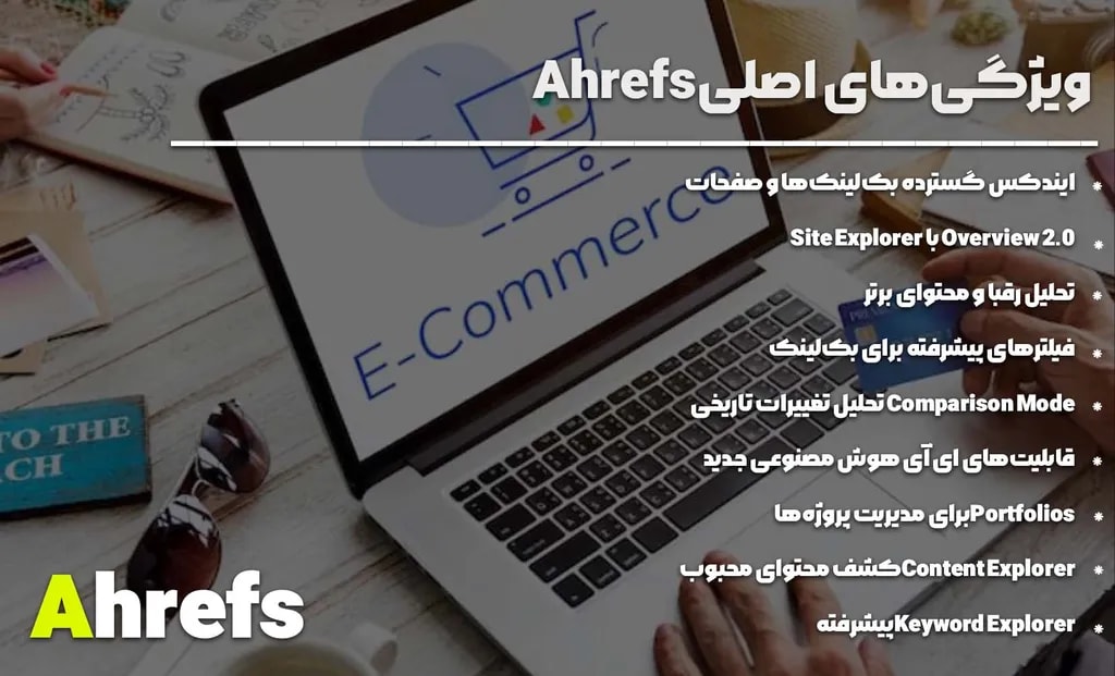 ویژگی‌ های اصلی Ahrefs