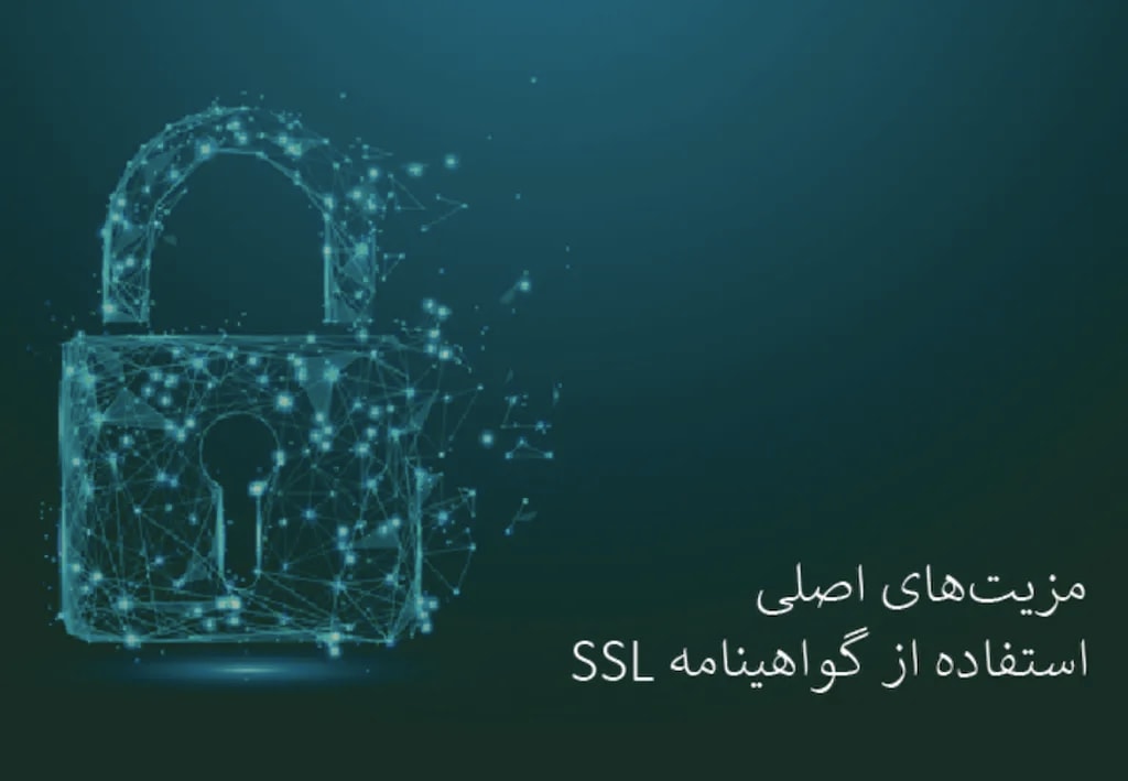 مزیت‌های اصلی استفاده از گواهینامه SSL