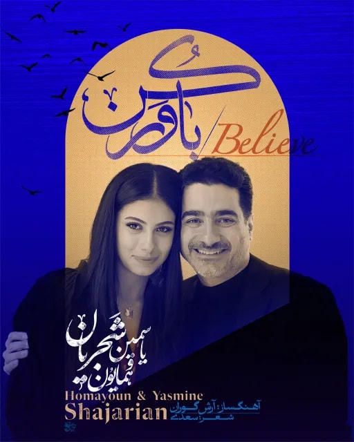 موزیک «باور کن» از یاسمین و همایون شجریان با حمایت رسمی جی‌اس‌ام منتشر شد