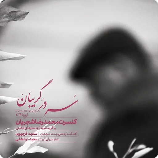 سر در گریبان استاد شجریان