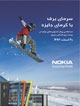 نوکیا و مسابقه پرش با اسنوبرد