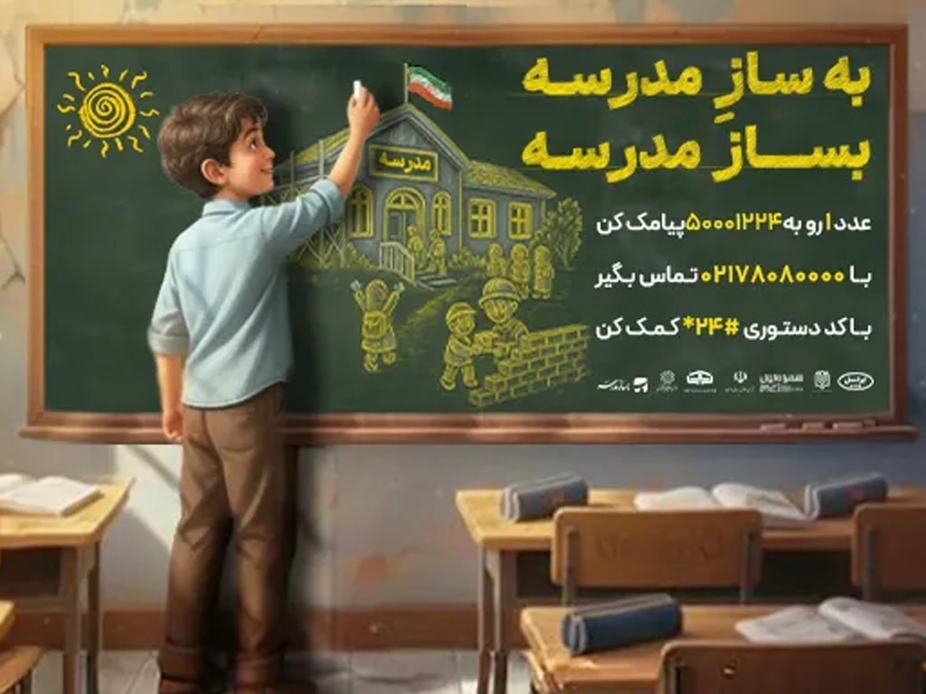 besazemadrese-school-renovation-campaign-1404.webp