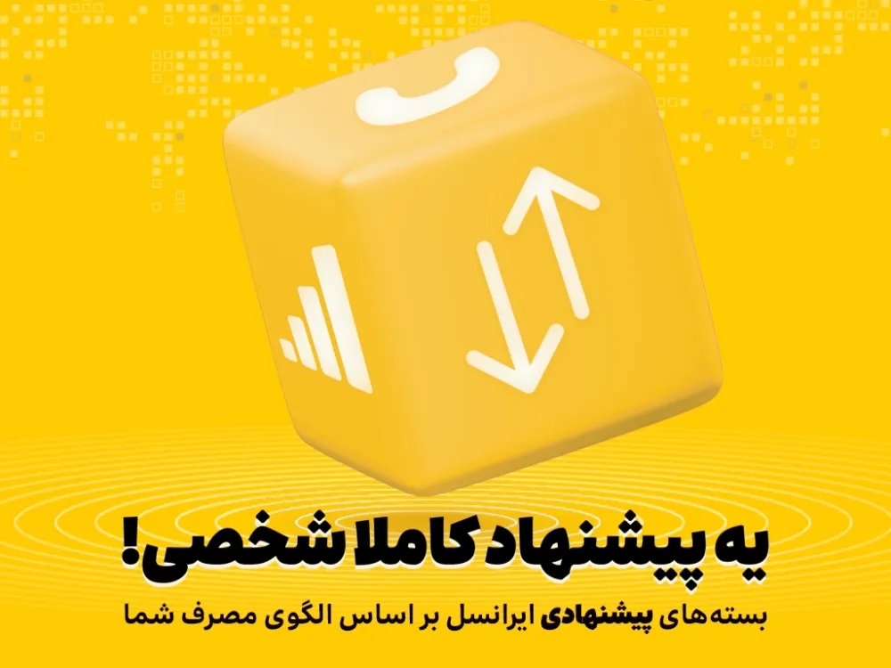 بستههای پیشنهادی ایرانسل هوشمندتر شدند