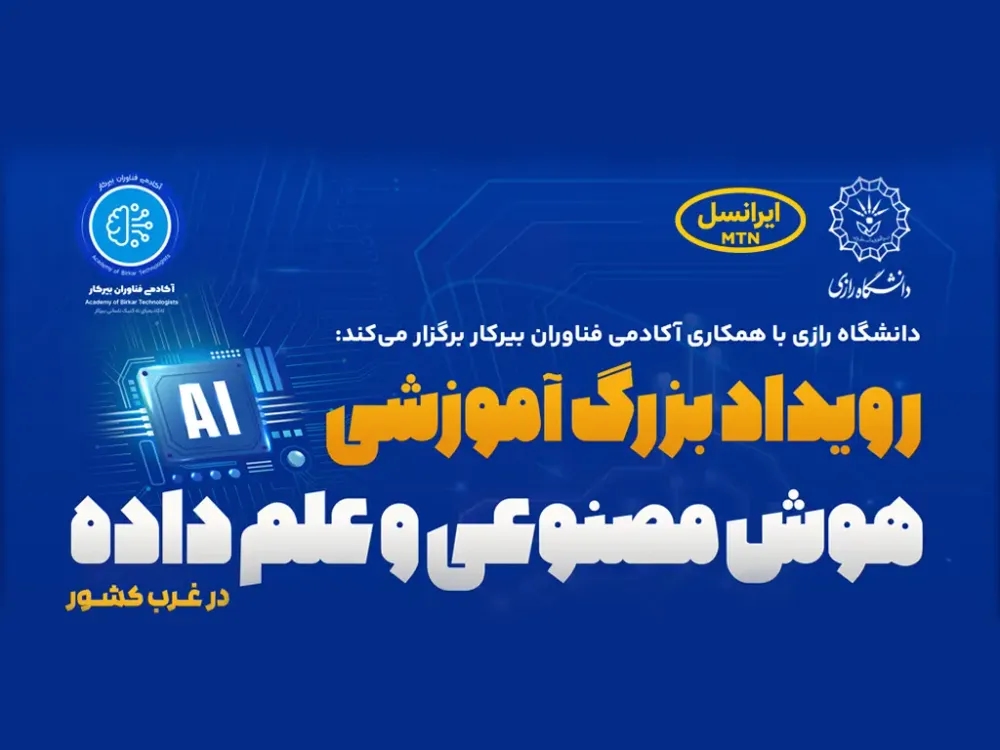 ایرانسل حامی رویداد دانشگاهی هوش مصنوعی و علم داده