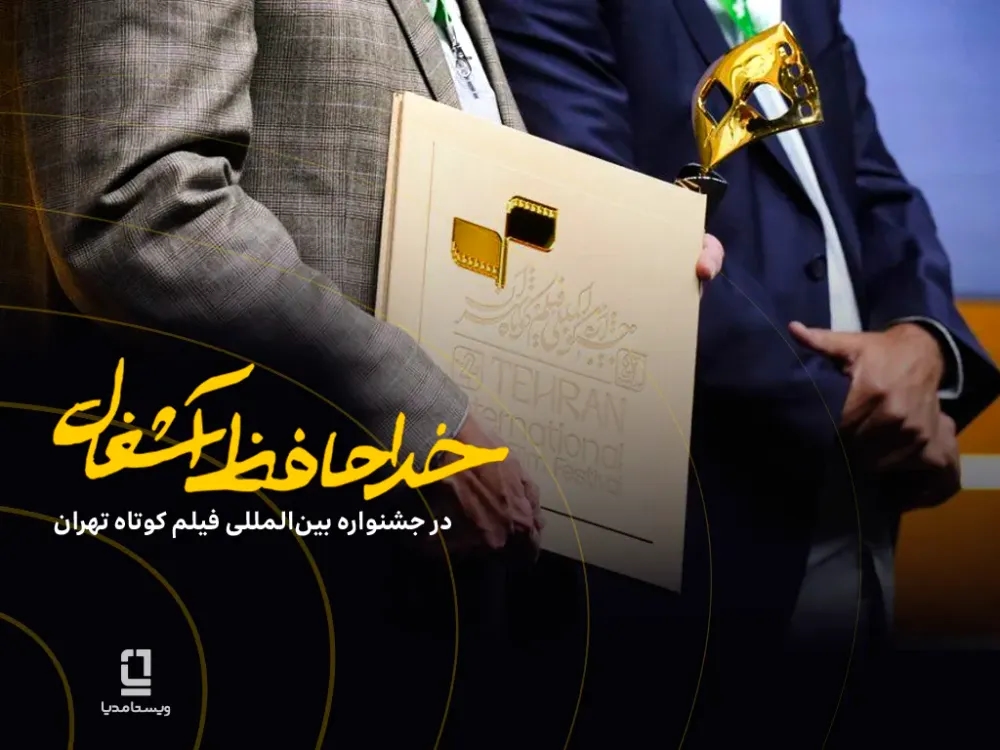 موفقیت فیلم «خداحافظ آشغال» در جشنواره فیلمکوتاه تهران با سرمایهگذاری ویستامدیا