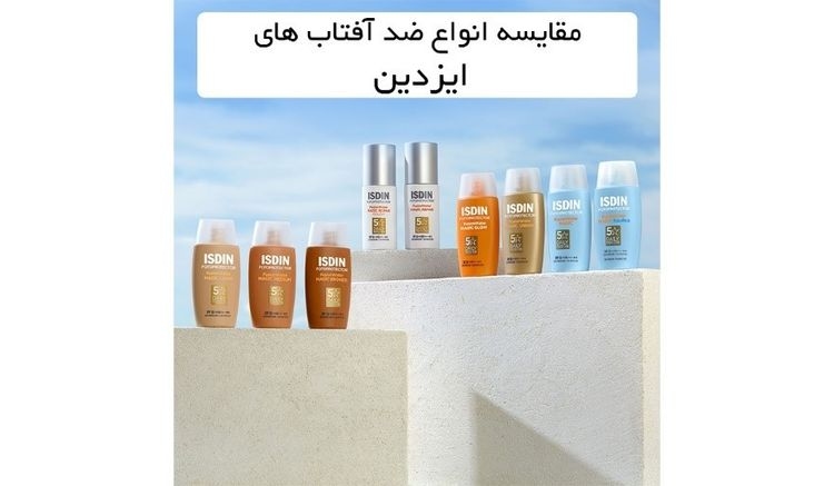 مقایسه انواع ضد آفتاب های ایزدین