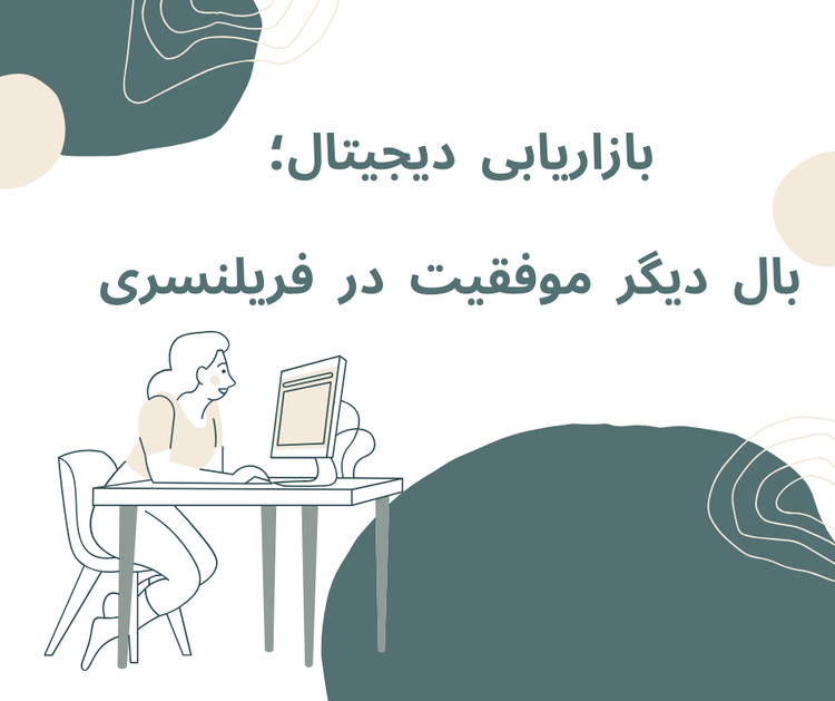 چطور آموزش سئو و بازاریابی دیجیتال میتواند مسیر شغلی فریلنسرها را متحول کند؟