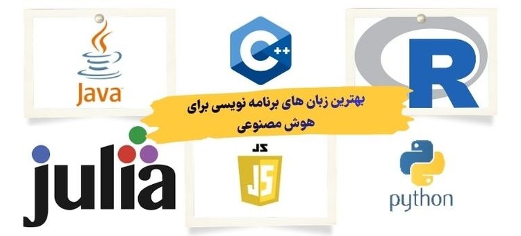 بهترین زبان برنامه نویسی برای هوش مصنوعی 2026؛ 6 گزینه برتر!