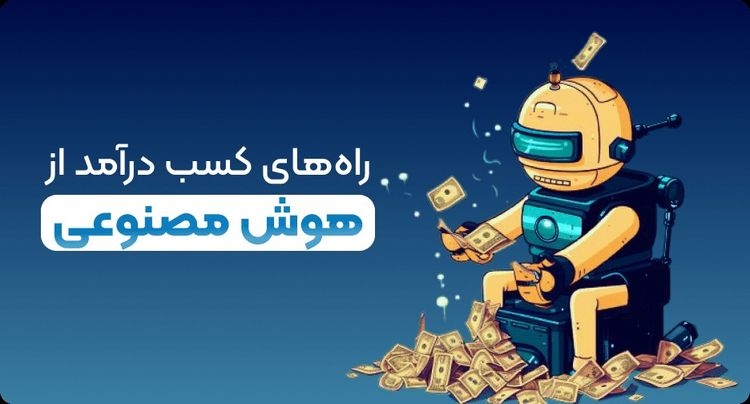 بهترین راههای کسب درآمد از هوش مصنوعی (معرفی 6 ایده قطعی)