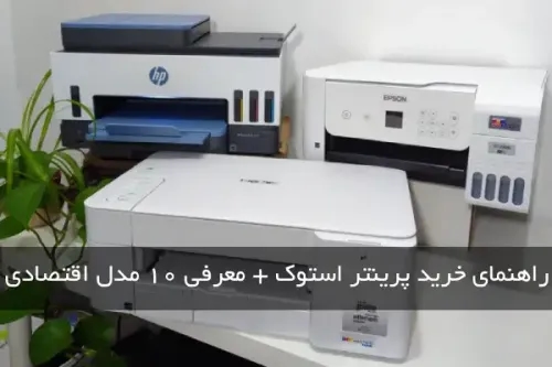 راهنمای خرید پرینتر استوک؛ معرفی 10 مدل اقتصادی